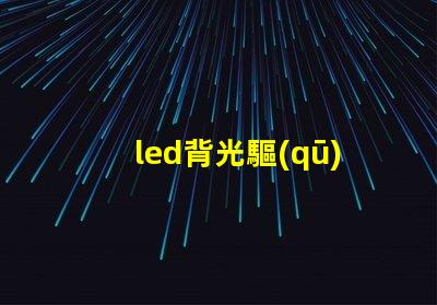 led背光驅(qū)動(dòng)芯片 燈珠